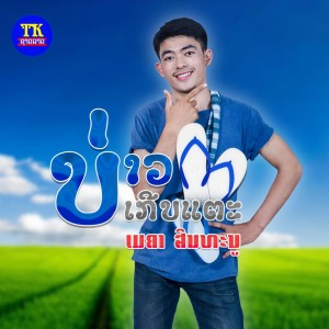 ดาวน์โหลดและฟังเพลง ບ່າວເກີບແຕະ พร้อมเนื้อเพลงจาก ເມຄາ