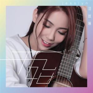 收聽Jesslyn潔絲琳的離戀 Leaving歌詞歌曲
