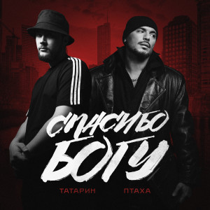 Listen to Спасибо богу (Explicit) song with lyrics from Татарин
