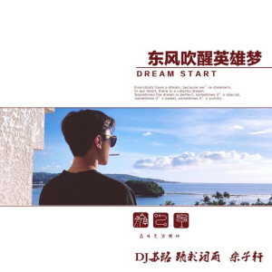Listen to Alive抖音版 (Extreme Edition) song with lyrics from DJ苏铭