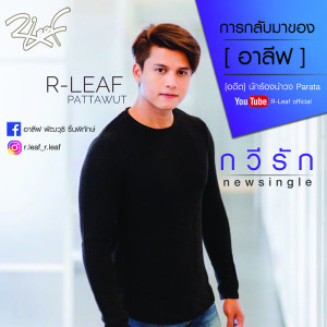 ดาวน์โหลดและฟังเพลง กวีรัก (เธอกับฉัน) พร้อมเนื้อเพลงจาก อาลีฟ พัฒวุธิ