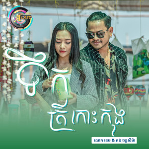 ดาวน์โหลดและฟังเพลง ទឹកត្រីកោះកុង พร้อมเนื้อเพลงจาก លោក ខេម