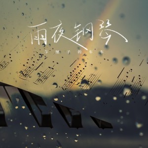 Listen to 雨夜钢琴 (防城港进行曲) song with lyrics from 车厘子的车车