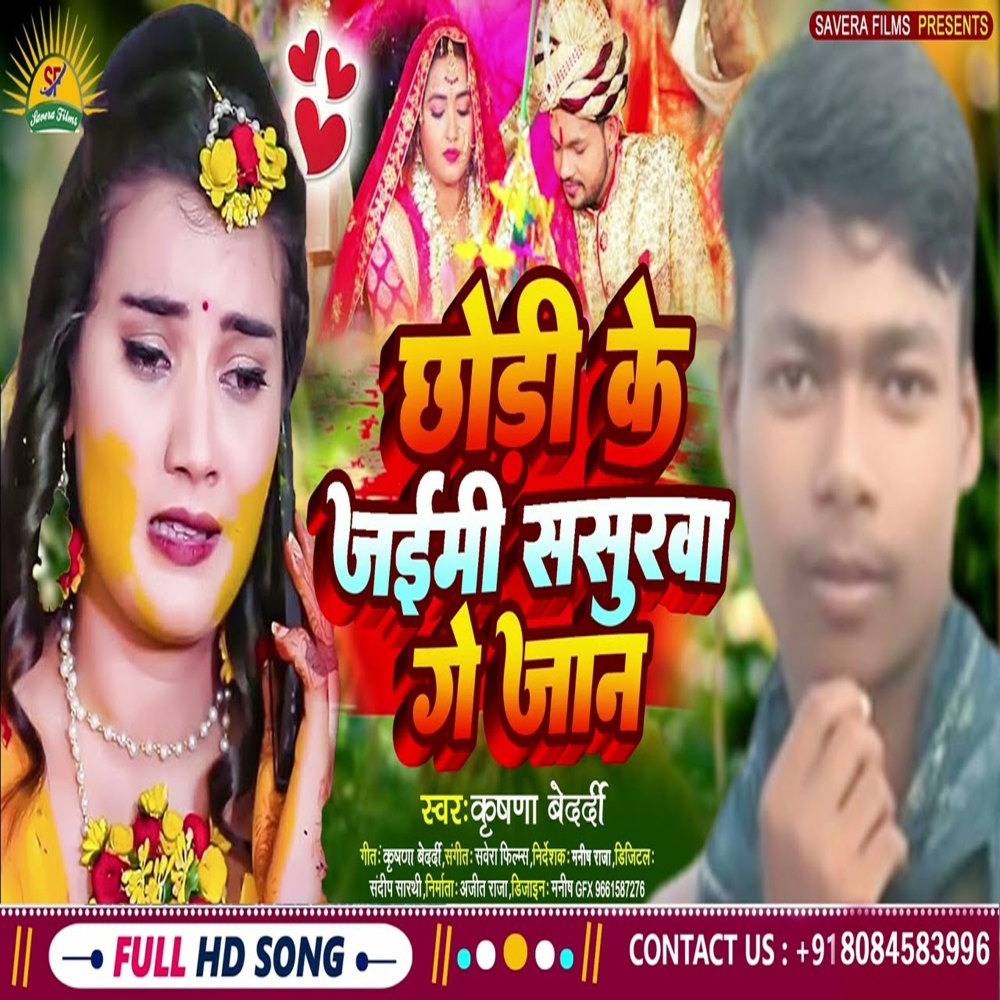 Chodi Ke Jaimi Sasurwa Ge Jaan (Bhojpuri)