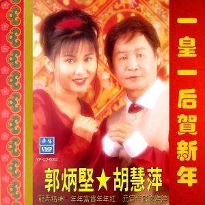 收聽郭炳堅的歡樂年年歌詞歌曲