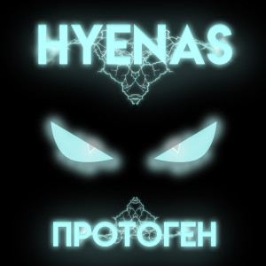 Hyenas的專輯Протоген