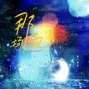 收听清音音的那场雨 (完整版)歌词歌曲