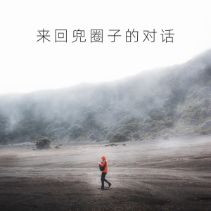 Album 来回兜圈子的对话 from 