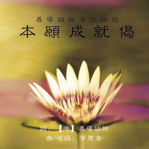 Album 善導祖師淨土詩偈 - 本願成就偈 from 黄慧音