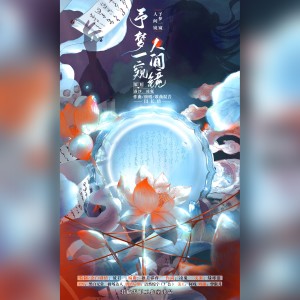 Listen to 予梦一窥人间镜 (完整版) song with lyrics from 闫长情