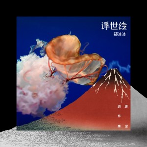 Listen to 浮世绘 (伴奏) song with lyrics from 唐呈
