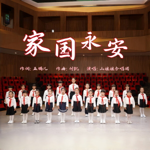 Listen to 家国永安 (伴奏) song with lyrics from 山娃娃