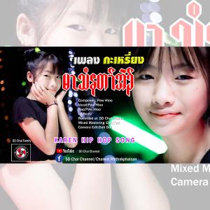 ดาวน์โหลดและฟังเพลง Ma Thee Na Ta Eh-เพลงกะเหรี่ยง -Karen Hip Hop Song-Paw Htoo (ศิลปิน พอทู) (Explicit) พร้อมเนื้อเพลงจาก SD Chai Channel