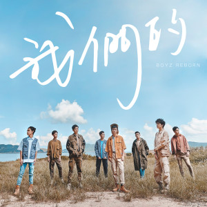 Listen to 自在廉航 song with lyrics from Boyz Reborn
