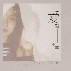 收听Bell玲惠的爱就一个字 (治愈版)歌词歌曲