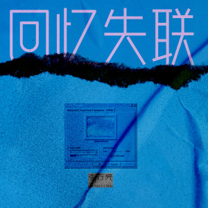 收听李行亮的回忆失联 (伴奏)歌词歌曲