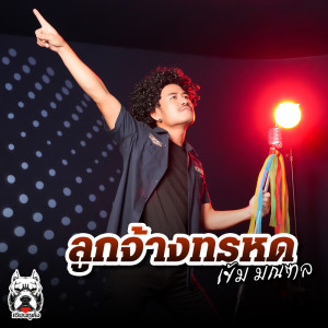 Dengarkan ลูกจ้างทรหด lagu dari เข้ม มณฑล dengan lirik