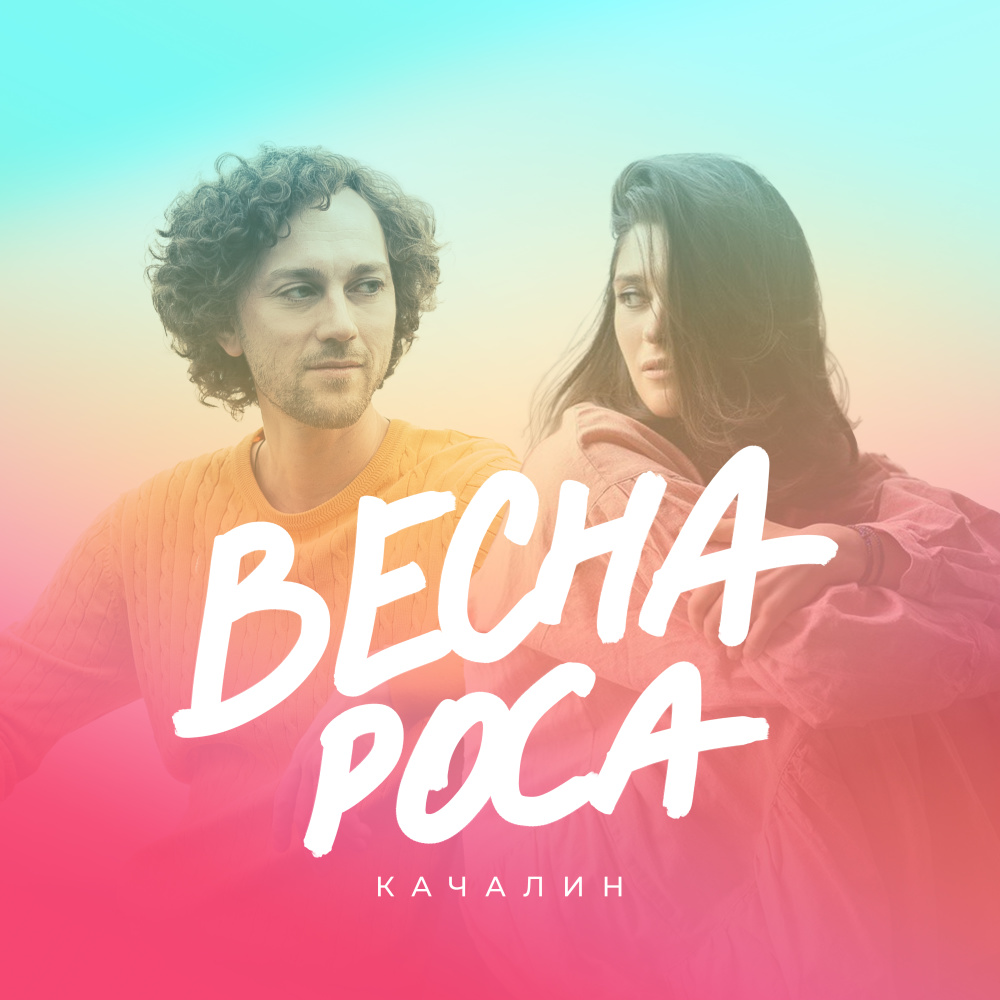 Весна-роса