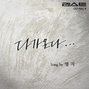 收聽YOUNG JI的다가온다歌詞歌曲