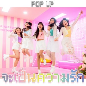 ดาวน์โหลดและฟังเพลง จะเป็นความรัก พร้อมเนื้อเพลงจาก Pop Up