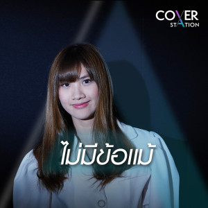 ดาวน์โหลดและฟังเพลง ไม่มีข้อแม้ : Cover Station พร้อมเนื้อเพลงจาก Peach Panicha