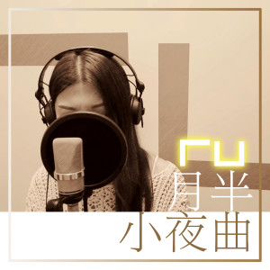 ดาวน์โหลดและฟังเพลง 月半小夜曲 พร้อมเนื้อเพลงจาก RU