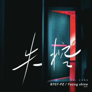 Listen to 失控 (完整版) song with lyrics from BT07 PZ