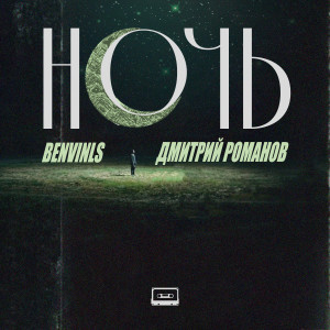 Listen to Ночь song with lyrics from Benvinls