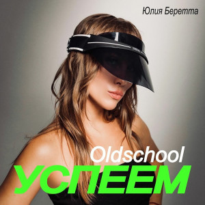 Listen to Успеем (Extended) song with lyrics from Юлия Беретта