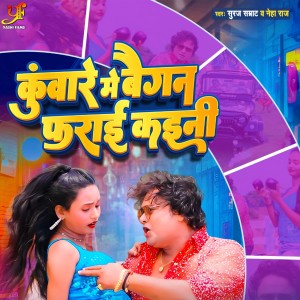 Listen to kuware me baigan fry kaeni (IVY Music) song with lyrics from Suraj Samrat