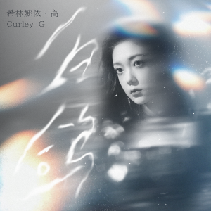 收聽希林娜依高的白鴿 (新版)歌詞歌曲