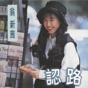 收聽翁新茜的陽光歌詞歌曲