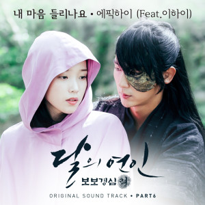 อัลบัม Moonlovers: Scarlet Heart Ryeo, Pt. 6 (Original Television Soundtrack) ศิลปิน Epik High