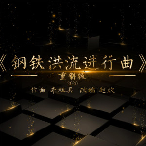 X Brass乐团的专辑钢铁洪流进行曲 (2020重制版)