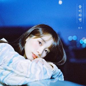 ดาวน์โหลดและฟังเพลง 꿈이라면 พร้อมเนื้อเพลงจาก KyoungSeo