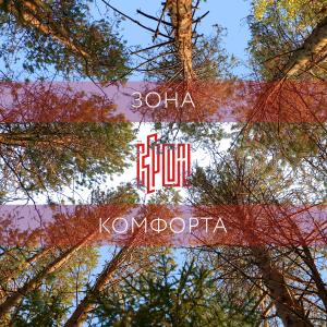 Album Зона комфорта from 