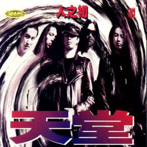 收聽天堂樂隊的欲歌詞歌曲