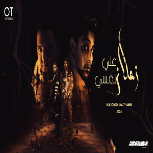 ดาวน์โหลดและฟังเพลง زعلان علي نفسي พร้อมเนื้อเพลงจาก Ot Karmoz