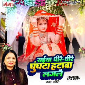 收聽Rashmi的Saiya Dhire Dhire Ghunta Hatawa Laglai歌詞歌曲