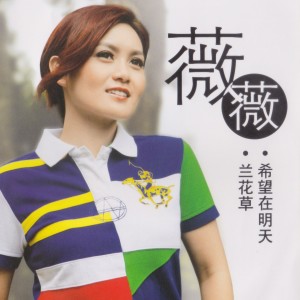 Listen to 老情歌 song with lyrics from 薇薇