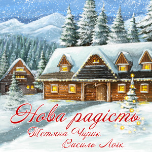 Listen to Нова радість song with lyrics from Тетяна Чирик