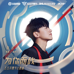 Dengarkan 为你而战 lagu dari Jason Zhang dengan lirik