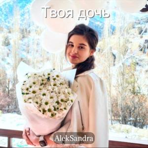 收聽Aleksandra的Твоя дочь歌詞歌曲