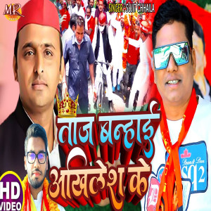 Album Taj Banhai Akhilesh Ke from Sujit Chhaila