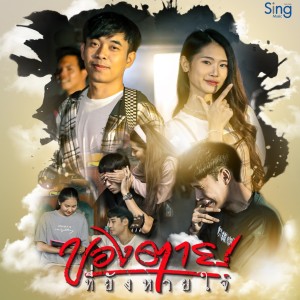 ดาวน์โหลดและฟังเพลง ของตายที่ยังหายใจ พร้อมเนื้อเพลงจาก เอ ณภัทร