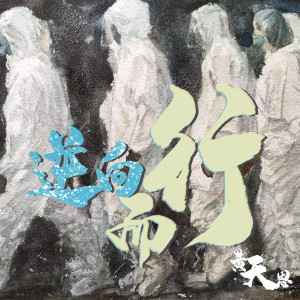 收聽黃天恩的逆向而行 (伴奏)歌詞歌曲