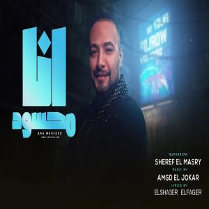 Dengarkan انا محسود lagu dari شريف المصرى dengan lirik