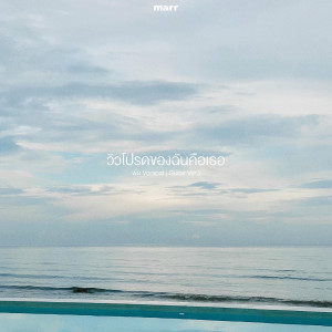 Dengarkan lagu วิวโปรดของฉันคือเธอ (Guitar Ver.) nyanyian พัด Vorapat dengan lirik