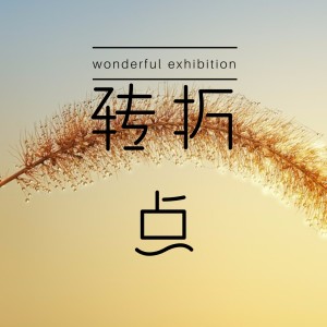 Album 转折点 oleh 十二越