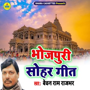 收聽Bechan Ram Rajbhar的Bhojpuri Sohar Geet歌詞歌曲